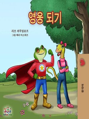 영웅 되기 - ebook